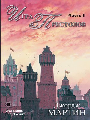cover image of Игра престолов. Часть II